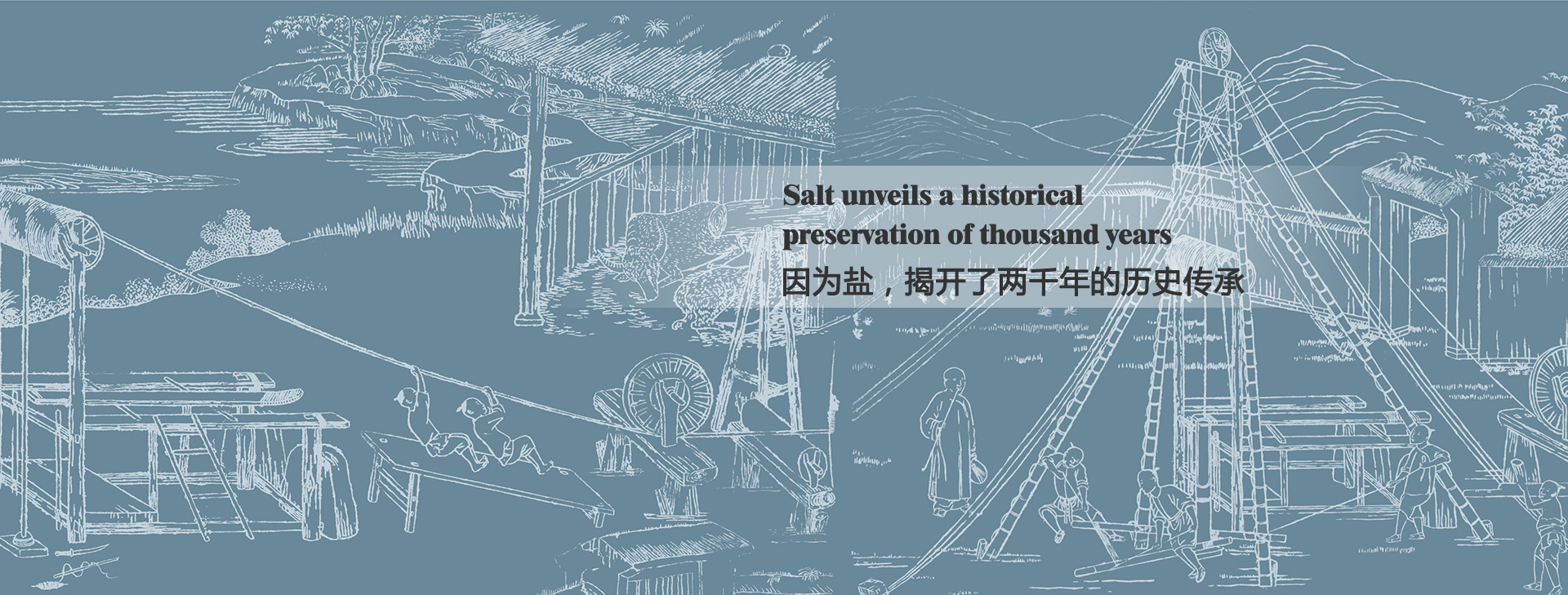 因為鹽，揭開了兩千年的歷史傳承
